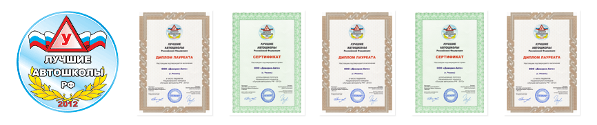 Лауреат диплома лучшие автошколы РФ 2012